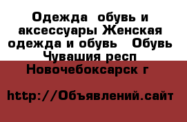 Одежда, обувь и аксессуары Женская одежда и обувь - Обувь. Чувашия респ.,Новочебоксарск г.